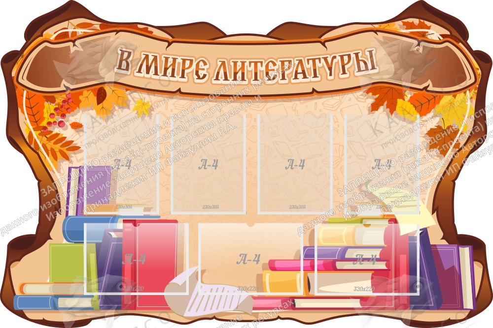 Стенд "В мире литературы", резной арт. ШК-1767