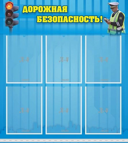 Стенд "Дорожная безопасность" с 6 карманами арт. ШК-0231