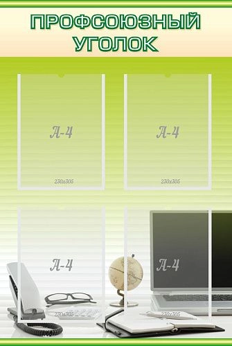 Стенд "Профсоюзный уголок" с 4 карманами арт. ШК-3110