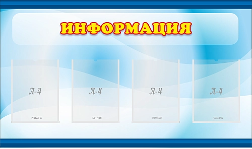 Стенд настенный "Информация" 1.2x0.7 арт. ДС-0193