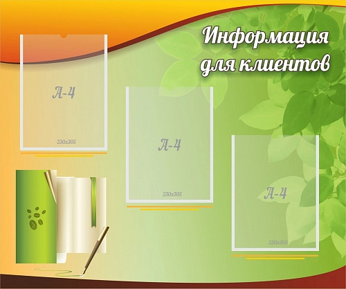 Стенд с карманами "Информация для клиентов" с 3 карманами арт. О-0112
