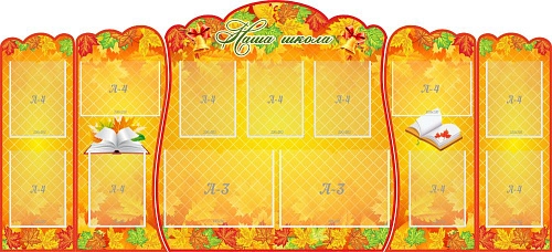 Стенд "Наша школа" , резной арт. ШК-02164