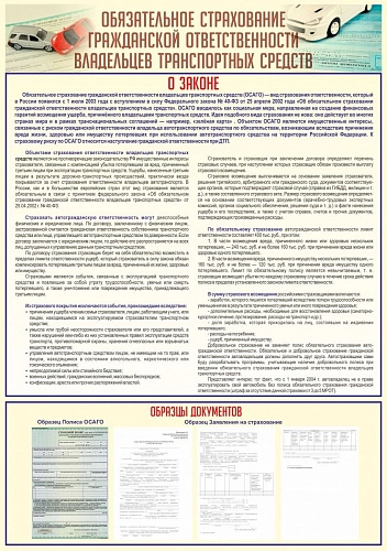 Стенд "Обязательное страхование №1" арт. ШК-3504