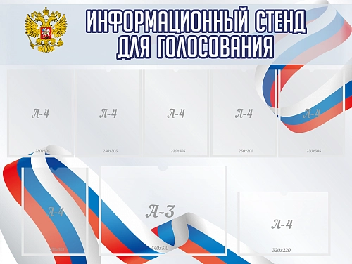 Стенд иформационный для голосования арт. СГ-0102