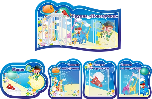Комплект стендов "Группа Почемучки" арт. ДС-02142