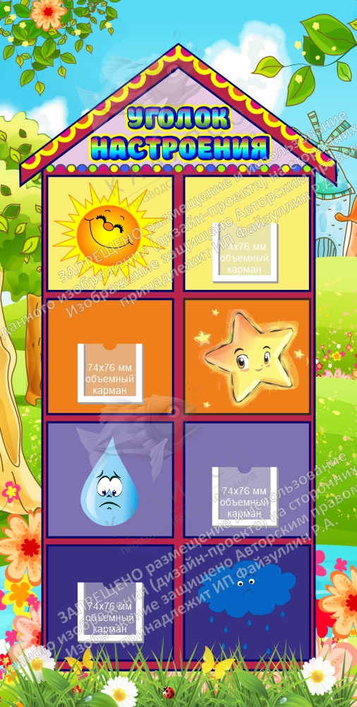 Стенд "Уголок настроения" арт. ДС-08207