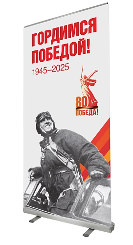 Ролл-ап (roll up)  "Гордимся Победой" арт. ШК-4607