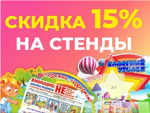 Акция "Скидка 15% на стенды без изменения дизайна"