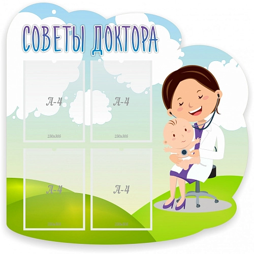 Стенд "Советы доктора" с 4 карманами арт. ДС-1020