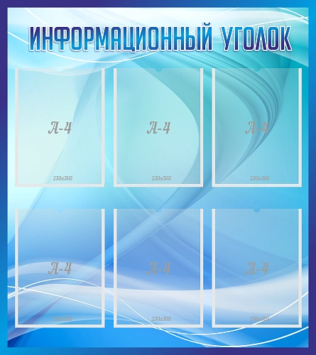 Стенд "Информационный уголок" с 6 карманами арт. О-0189