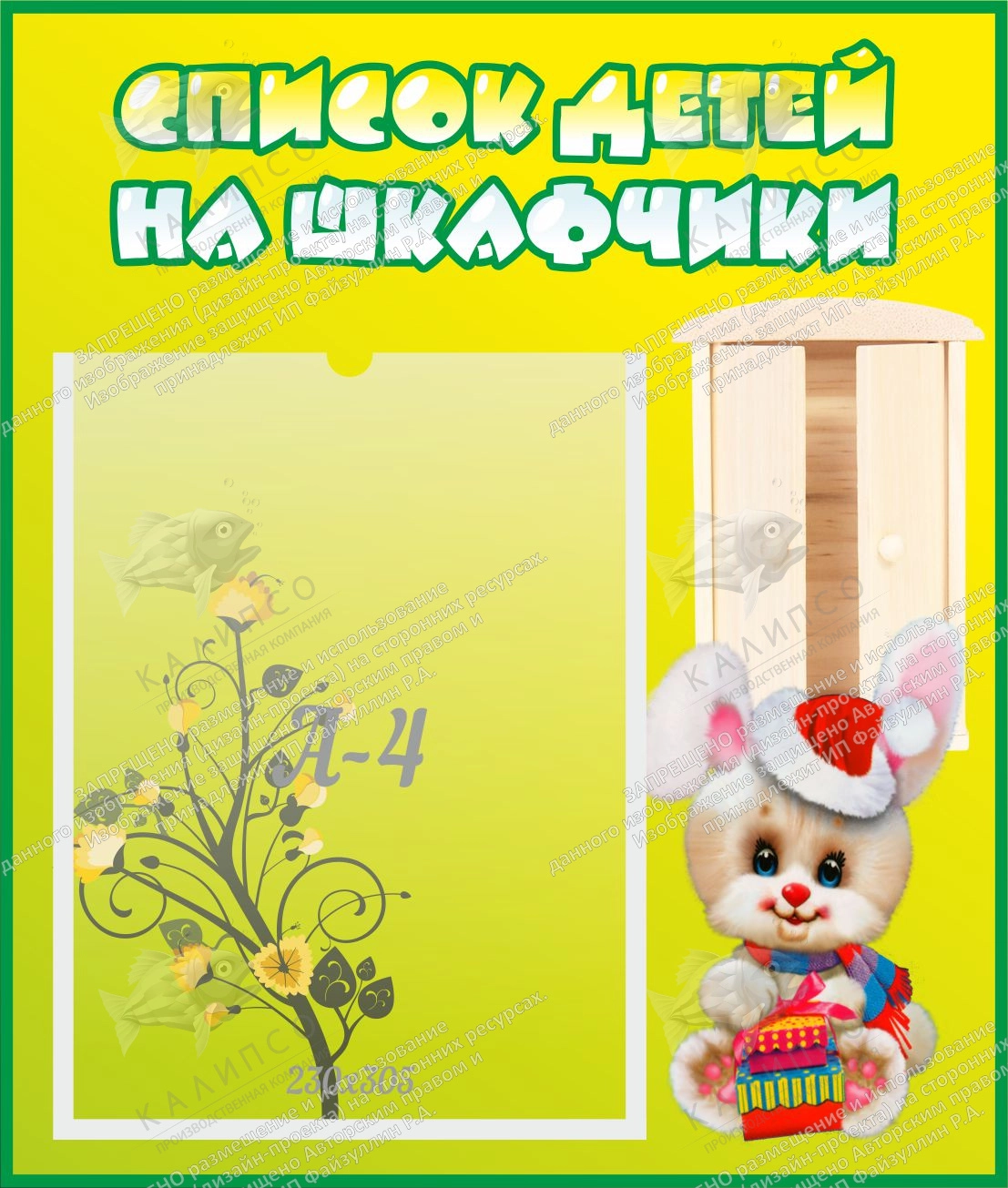 Стенд "Список детей на шкафчики" №11 арт. ДС-0620