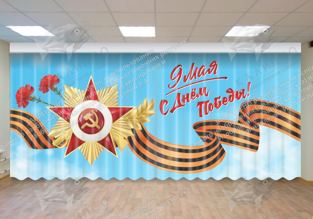 Занавес "С Днем победы" арт. З-0102
