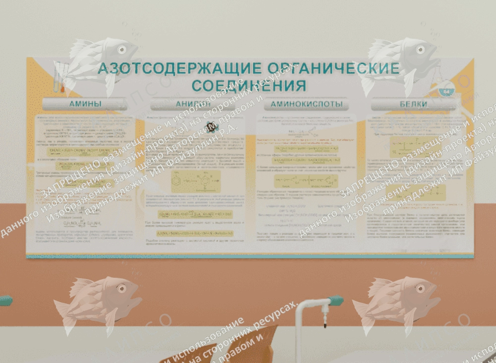 Стенд "Азотсодержащие органические соединения" арт. ШК-2311