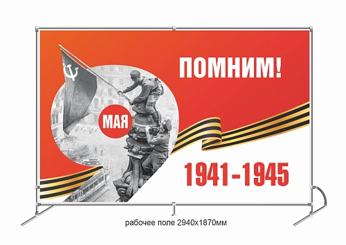 Баннер пресс-волл (press wall)  "Помним" арт. ШК-4604