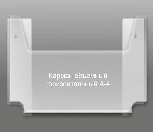Карман объемный А4 горизонтальный арт. КР-11