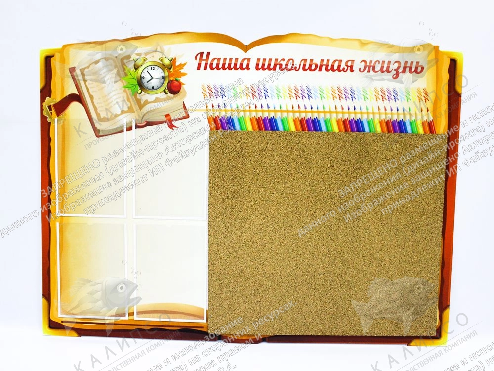 Стенд "Наша школьная жизнь" с пробковым покрытием, резной арт. ШК-0472
