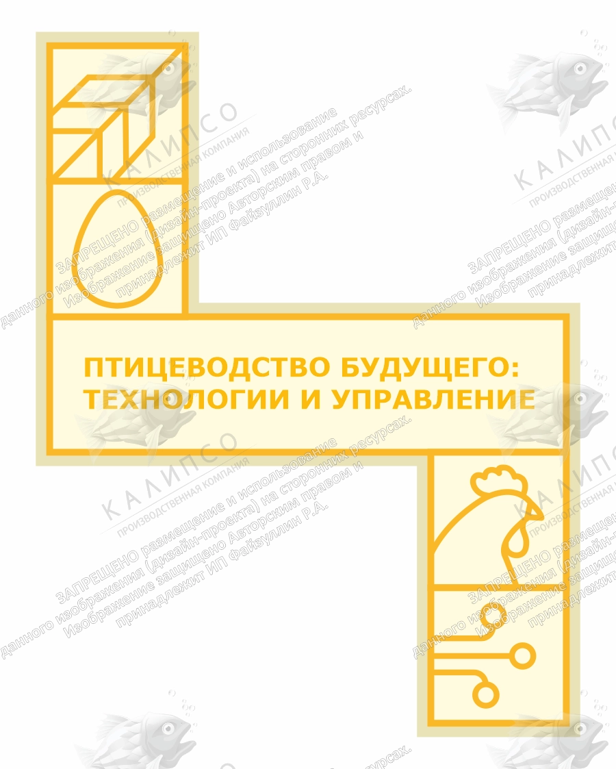 Стенд "Агротеклассы. Птицеводство будущего: технологии и управление", арт. ШК-4700
