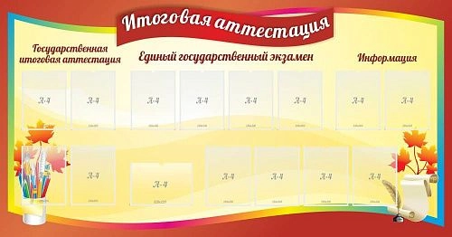 Стенд "Итоговая аттестация" арт. ШК-0602