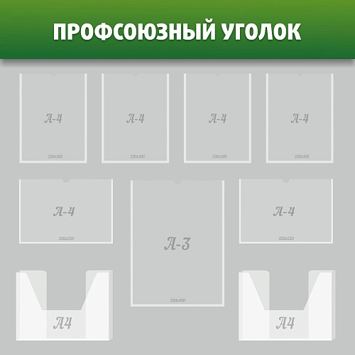 Стенд "Профсоюзный уголок" с 6 карманами арт. О-0151