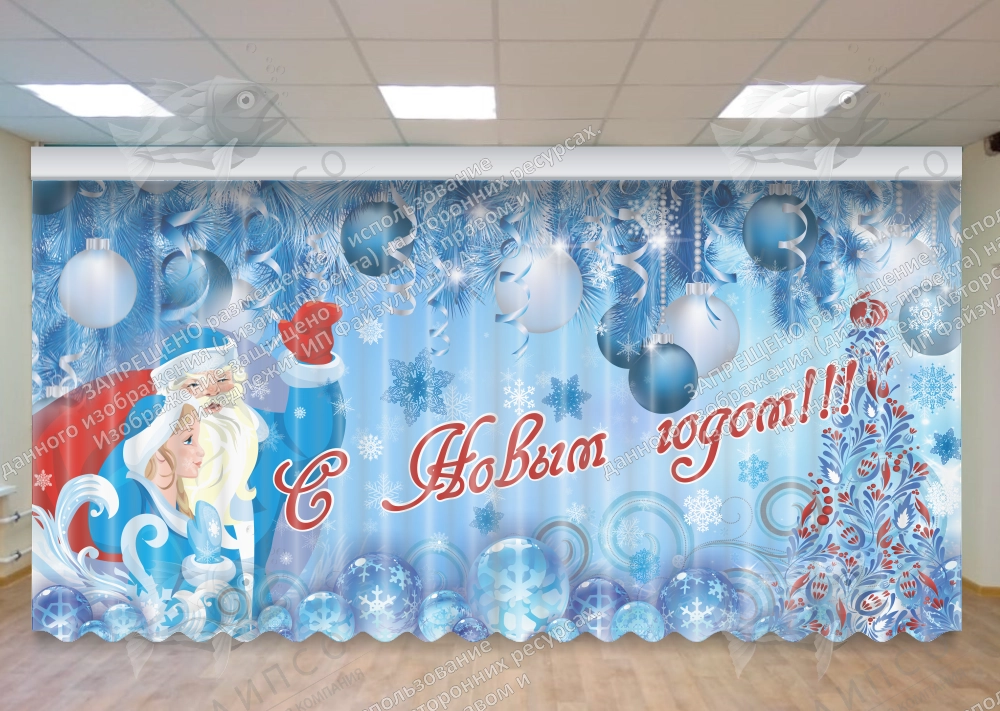 Занавес "С Новым годом" арт. З-0109