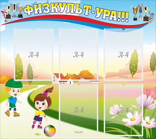 Стенд "Физкульт-ура" арт. ДС-0461