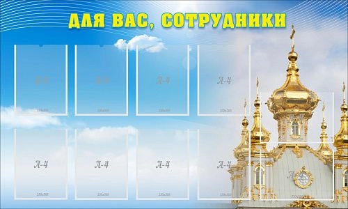 Стенд "Для вас сотрудники!" арт. ДС-0178