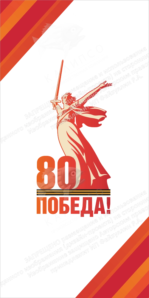 Ролл-ап (roll up)  "80 лет Победы" арт. ШК-4606
