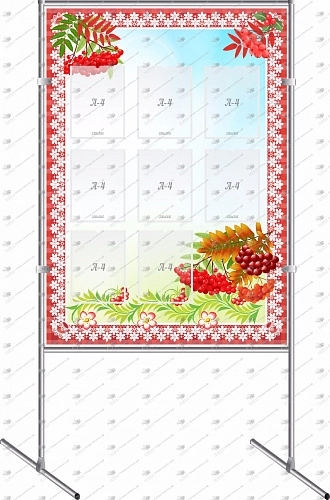 Стенд мобильный на Joker-трубах арт. ДС-01104