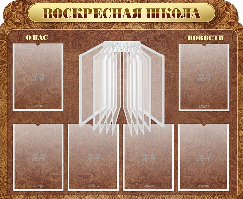 Стенд "Воскресная школа" с перекидной системой на 10 карманов А4, резной арт. ШК-02170