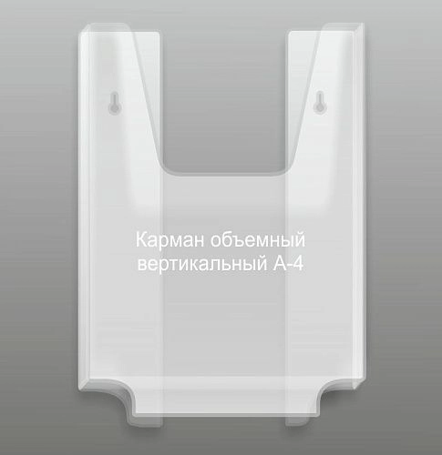 Карман объемный А4 вертикальный арт. КР-10