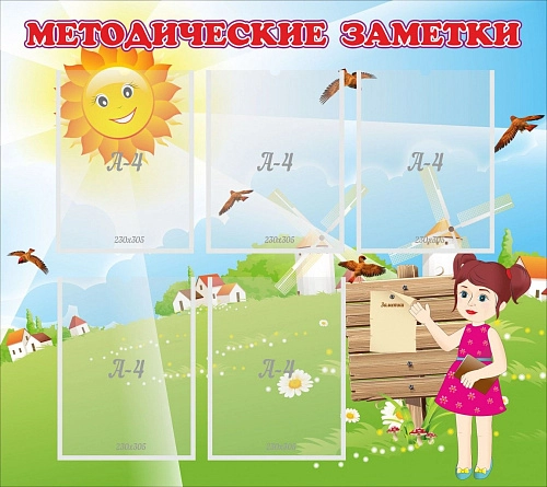 Стенд "Методические заметки" арт. ДС-0156