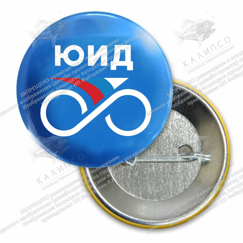 Значок закатной "ЮИД" диаметр 56 мм арт. АГ-0117