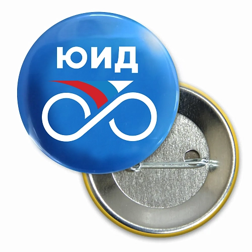 Значок закатной "ЮИД" диаметр 56 мм арт. АГ-0117