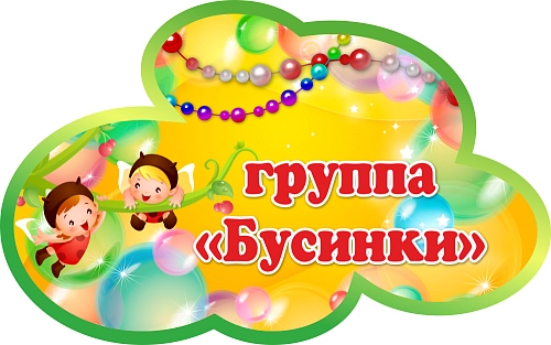 Табличка резная "группа Бусинки" арт. ДС-08128