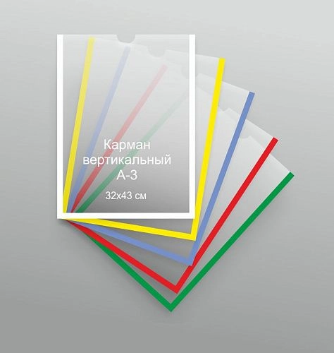 Карман 32х43 см А-3 вертикальный арт. КР-03