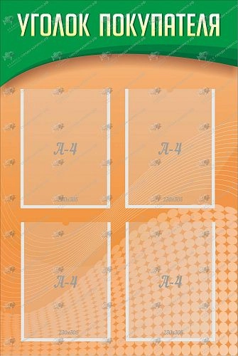 Стенд с карманами "Уголок покупателя" арт. М-0301