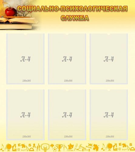 Стенд "Психологическая служба" арт. ШК-0270