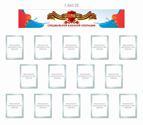Комплект оформления коридора школы "Герои специальной военной операции" арт. ШК-4088