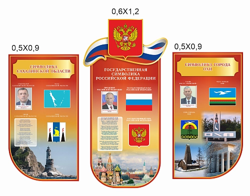 Комплект резных стендов "Символика РФ, Сахалинской области и города Охи" арт. ШК-4476