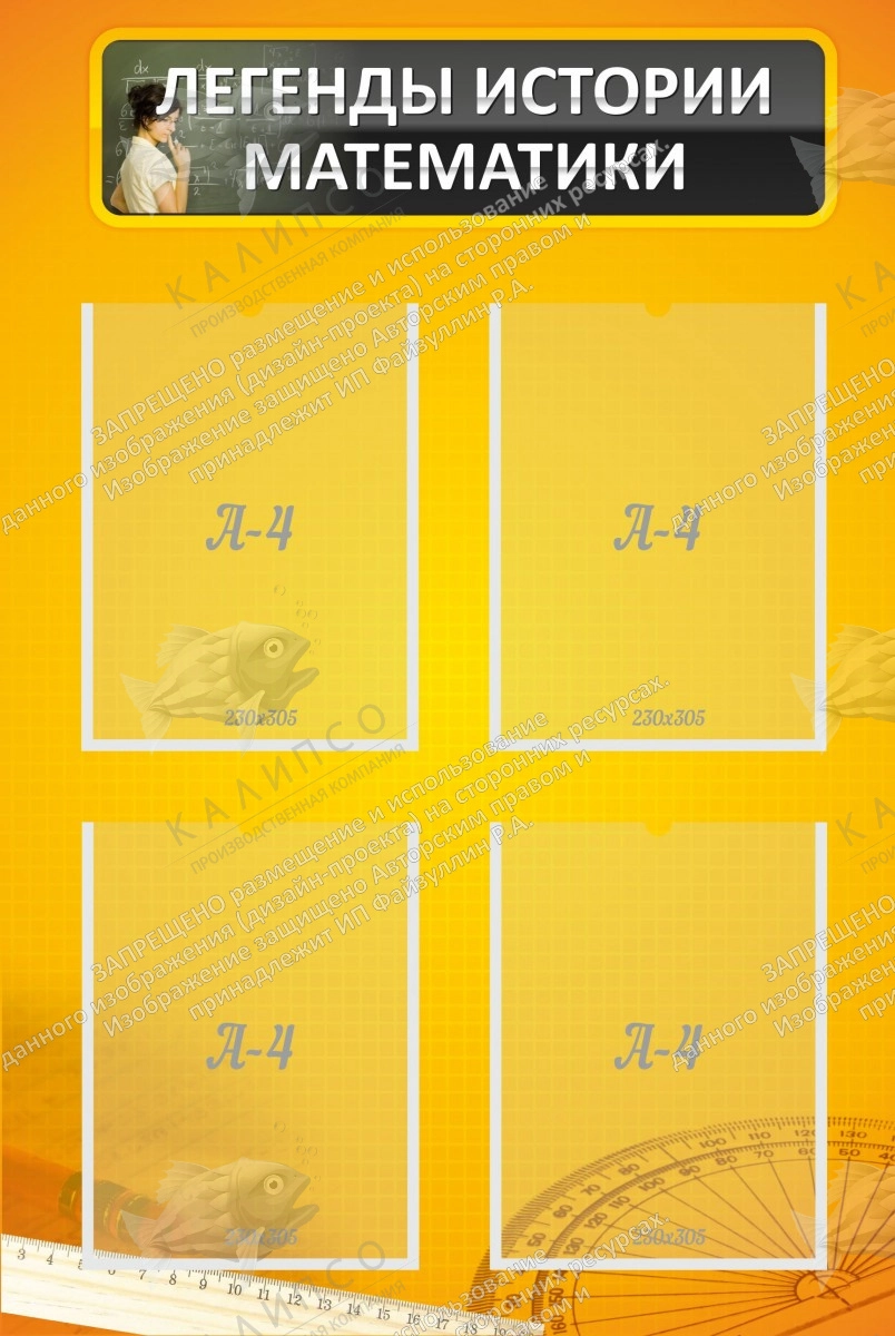 Стенд "Легенды истории математики" арт. ШК-1307