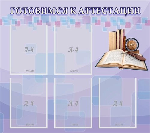 Стенд "Готовимся к аттестации" арт. ШК-3109