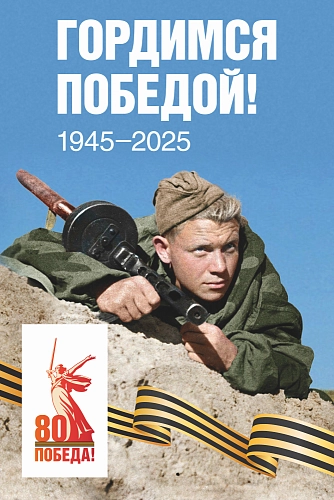 Баннер "Гордимся Победой! № 1", арт. БН-4547