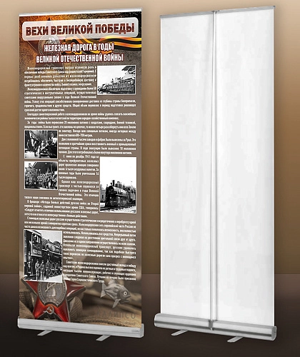 Стенд мобильный ролл-ап "Железная дорога в годы ВОВ" арт. ШК-2625