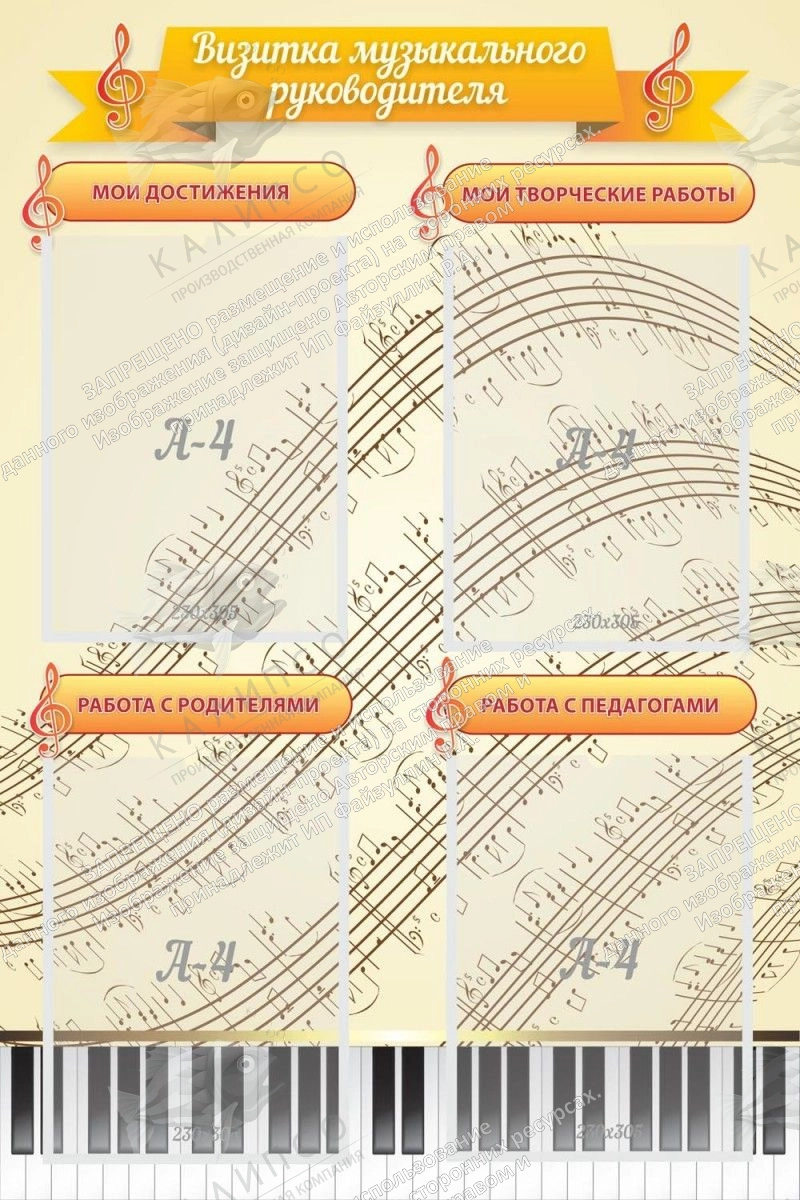 Стенд "Визитка музыкального руководителя" арт. МШ-0102