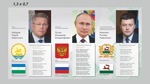 Стенд "Хабиров, Путин, Мавлиев", арт. ШК-4568