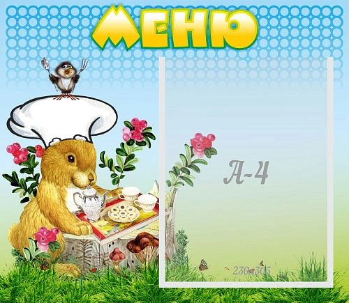 Стенд "Меню" №14 арт. ДС-0505
