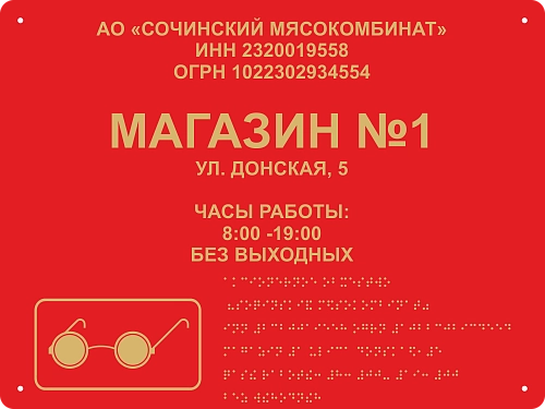 Тактильная вывеска со шрифтом Брайля 0.4х0.3 м, ударопрочный полистирол, арт. ТБ-43