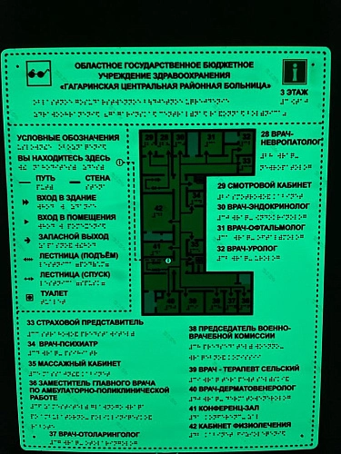 Мнемосхема со шрифтом Брайля с фотолюминесцентной пленкой арт. ТБ-82