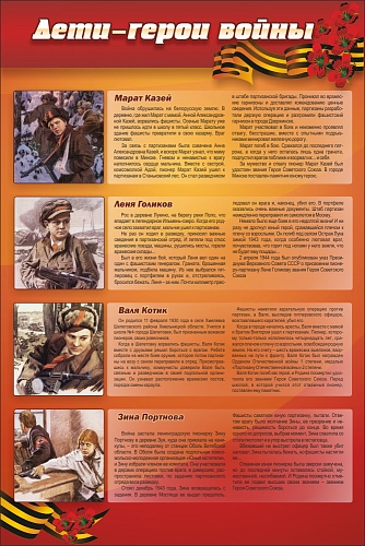 Стенд "Дети-герои войны" арт. ШК-2641