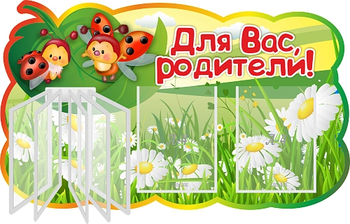 Стенд "Для вас родители!" с перекидной системой на 5 карманов А4 №10, резной арт. ДС-08111